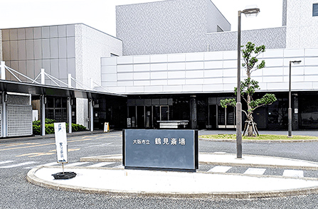 大阪市立鶴見斎場