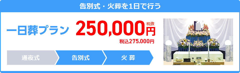 一日葬プラン:250,000円