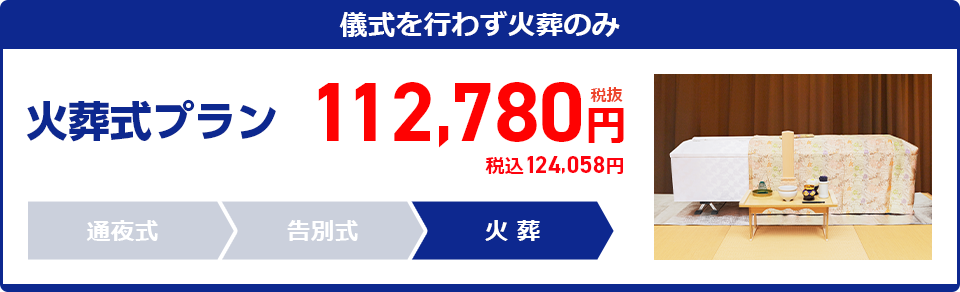 火葬式プラン:112,780円