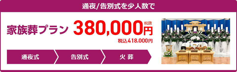 家族葬プラン:380,000円