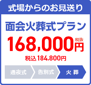 直葬プラン:168,000円