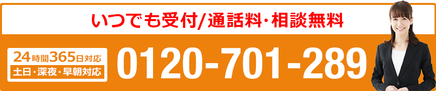 24時間365日対応：葬儀受付ダイヤル／0120-701-289