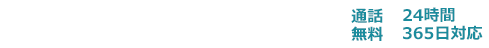 24時間365日対応：葬儀受付ダイヤル／0120-701-289