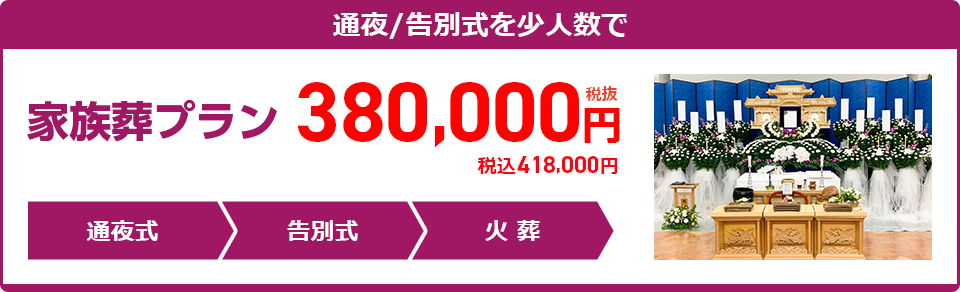 家族葬プラン：380,000円