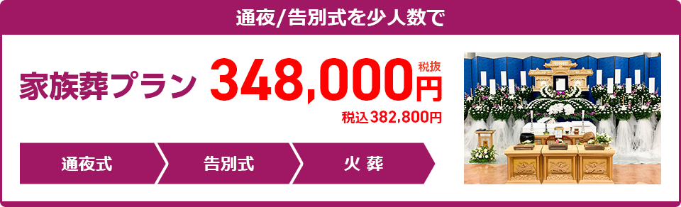 家族葬プラン:348,000円