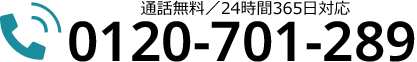 24時間365日対応:葬儀受付ダイヤル/0120-701-289